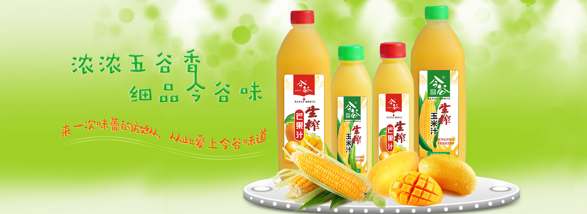 今谷健康饮品